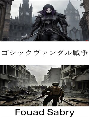 cover image of ゴシックヴァンダル戦争